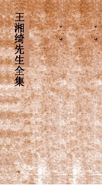 王湘绮先生全集  释故弟  1  尔雅1 封面