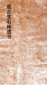 观古堂石林遗书  玉涧襍书  严下放言  卷上下 封面