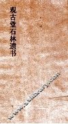 观古堂石林遗书  石林遗事  卷上 封面