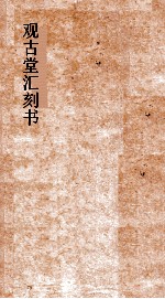 观古堂汇刻书  义乌朱氏论学遗札 封面