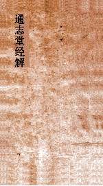 通志堂经解  东严周礼订义  卷1-7 封面