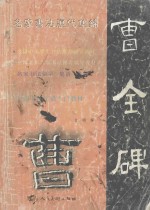 名家书法历代集锦  字谱入门教材  汉·隶《曹全碑》 封面