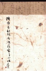 陆康篆刻般若波罗蜜多心经 封面