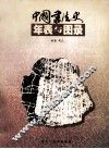 中国书法史年表与图录 封面