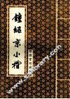 钟绍京小楷 封面