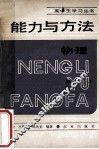 能力与方法  物理 封面