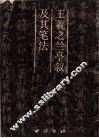 王羲之兰亭叙及其笔法 封面