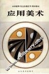 应用美术 封面