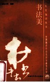 书法美 封面