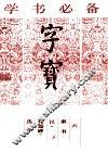 字宝  6  隶书  汉·《礼器碑》选字 封面