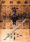 字宝  4  草书  东晋·王羲之《尺牍》选字 封面