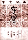 字宝  8  草书  唐·怀素《草书千字文》选字 封面