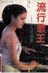 流行歌王  八九大趋势 封面