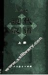现代汉语  上 封面