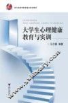 大学生心理健康教育与实训 封面