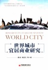 世界城市宜居商业研究 封面