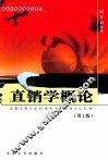 直销学概论  第2版 封面