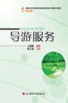 导游服务 封面