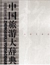 中国旅游大辞典 封面