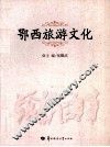 鄂西旅游文化 封面