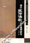 青藏高原历史地理研究  康区藏佛教历史地理研究 封面