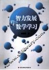 智力发展与数学学习 封面