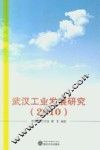 武汉工业发展研究  2010 封面