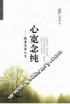 心宽念纯 封面