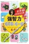 步步高启智新经典  强智力  找不同  找一找  4-5岁 封面