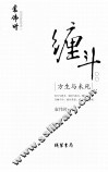 缠斗  方生与未死 封面