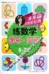 步步高启智新经典  练数学  图形  空间  6-7岁 封面
