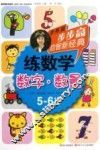步步高启智新经典  练数学  数字  数量  5-6岁 封面