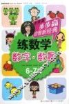 练数学  数字数量  6-7岁 封面