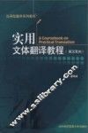 实用文体翻译教程  英汉双向 封面