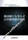 我国网上人事人才公共服务模式研究 封面