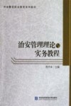 治安管理理论与实务教程 封面