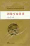 测绘专业英语 封面