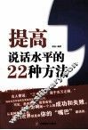 提高说话水平的22种方法 电子书封面