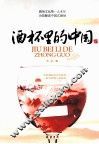 酒杯里的中国 封面