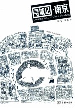 寻城记  南京 封面