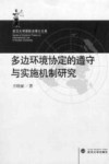 多边环境协定的遵守与实施机制研究 封面