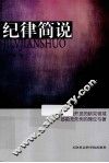 纪律简说 封面