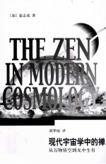 现代宇宙学中的禅  从万物皆空到无中生有 电子书封面