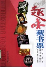 趣味藏书票  世界各国藏书票精粹 封面