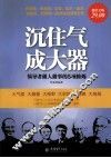 沉住气，成大器  领导者做人做事的5项修炼  超值金版 封面