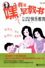 开心解读斯宾塞快乐教育 电子书封面