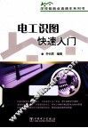 电工识图快速入门 封面