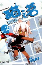 猫之茗  2  淳良猴子  用爱与萌拯救世界！ 封面