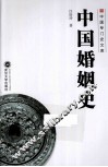 中国婚姻史 电子书封面