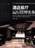 酒店前厅运行管理实务 封面